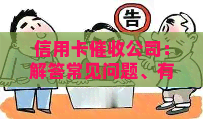 信用卡公司：解答常见问题、有效管理债务及提供解决方案的综合指南