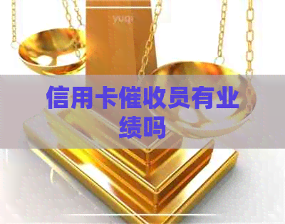 信用卡员有业绩吗