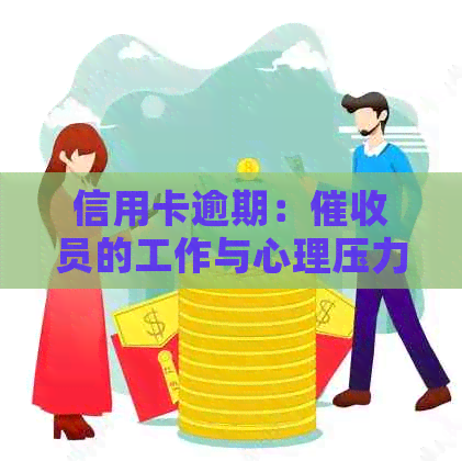 信用卡逾期：员的工作与心理压力探讨