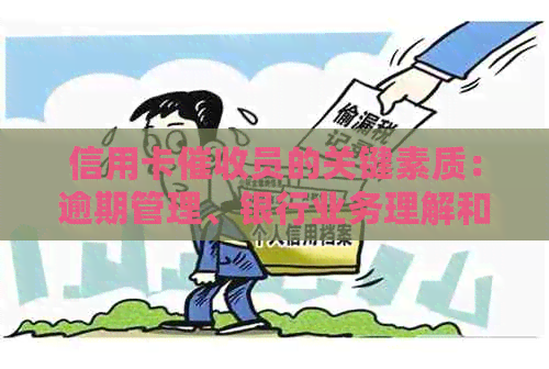 信用卡员的关键素质：逾期管理、银行业务理解和有效的沟通技巧