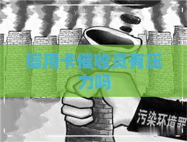 信用卡员有压力吗