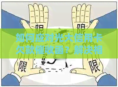 如何应对光大信用卡欠款函？解决相关问题全攻略