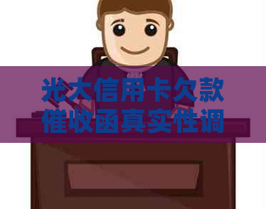 光大信用卡欠款函真实性调查