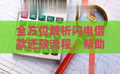 全方位解析闪电借款还款流程，帮助您轻松解决还款难题