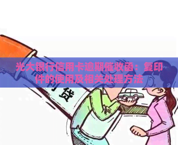 光大银行信用卡逾期函：复印件的使用及相关处理方法