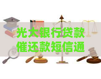 光大银行贷款催还款短信通知：如何应对、处理及避免逾期？
