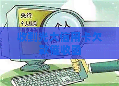 收到光大信用卡欠款函
