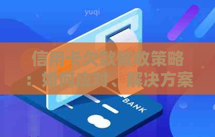 信用卡欠款策略：如何应对、解决方案和预防措