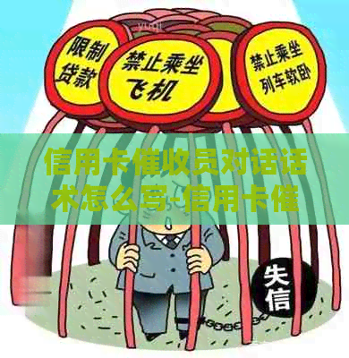 信用卡员对话话术怎么写-信用卡员对话话术怎么写的