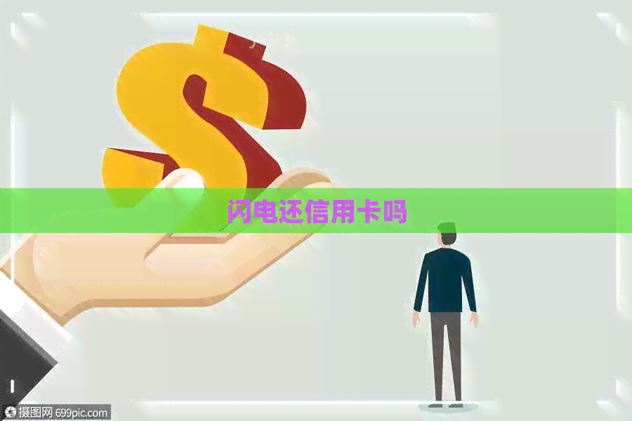 闪电还信用卡吗