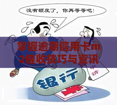 掌握逾期信用卡m2技巧与资讯：有效话术解析