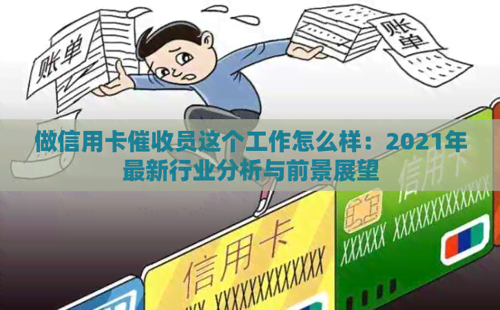 做信用卡员这个工作怎么样：2021年最新行业分析与前景展望