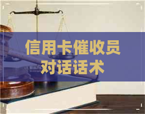 信用卡员对话话术