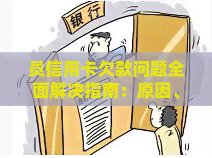 员信用卡欠款问题全面解决指南：原因、影响、解决方案及如何预防