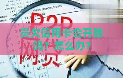员欠信用卡会开除吗？怎么办？