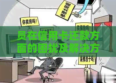 员在信用卡还款方面的困扰及解决方案