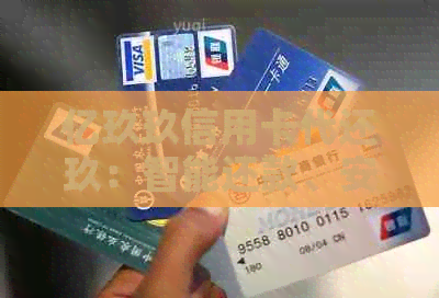 亿玖玖信用卡代还玖：智能还款、安全可靠，立即体验！