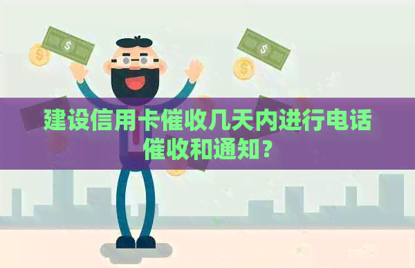 建设信用卡几天内进行电话和通知？