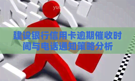 建设银行信用卡逾期时间与电话通知策略分析
