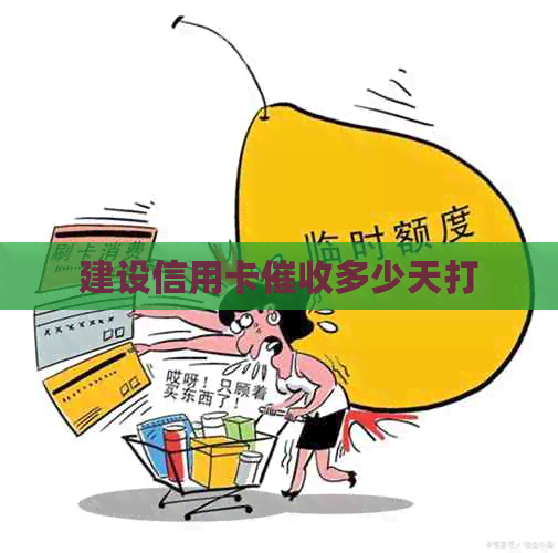 建设信用卡多少天打