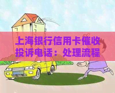 上海银行信用卡投诉电话：处理流程、时效及应对策略