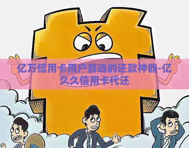 亿万信用卡用户首选的还款神器-亿久久信用卡代还