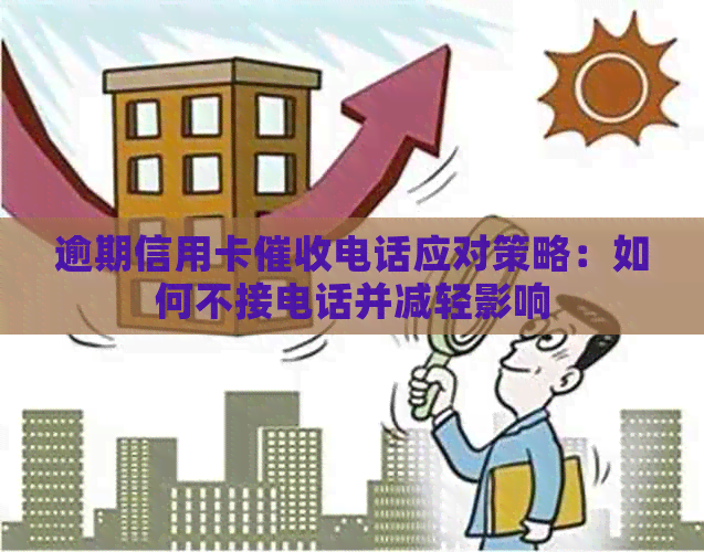 逾期信用卡电话应对策略：如何不接电话并减轻影响