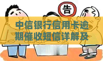 中信银行信用卡逾期短信详解及处理流程
