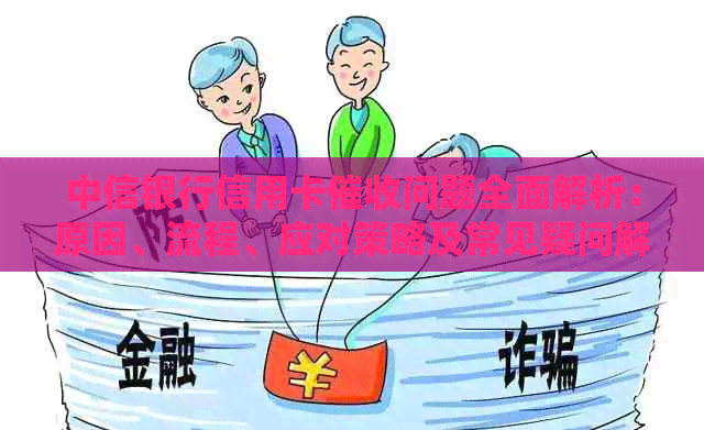 中信银行信用卡问题全面解析：原因、流程、应对策略及常见疑问解答