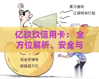 亿玖玖信用卡： 全方位解析、安全与使用指南