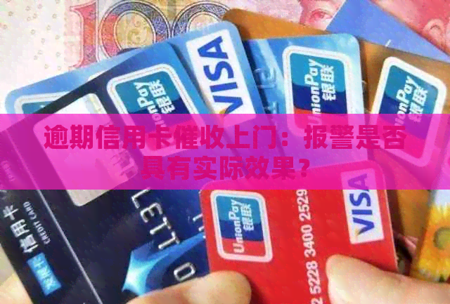 逾期信用卡上门：报警是否具有实际效果？