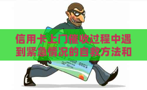 信用卡上门过程中遇到紧急情况的自救方法和报警处理指南