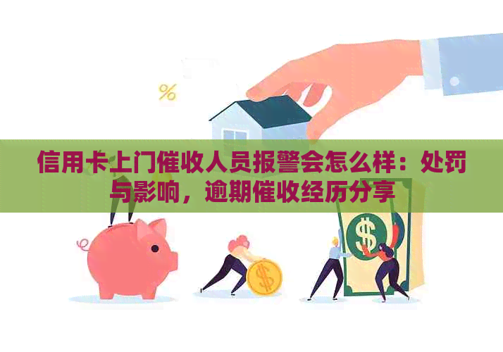 信用卡上门人员报警会怎么样：处罚与影响，逾期经历分享