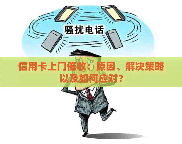 信用卡上门：原因、解决策略以及如何应对？