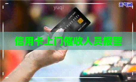 信用卡上门人员报警