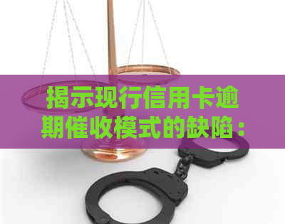 揭示现行信用卡逾期模式的缺陷：对银行及持卡人的深度剖析