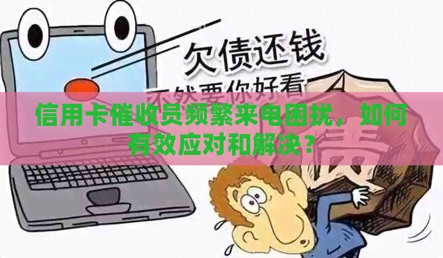 信用卡员频繁来电困扰，如何有效应对和解决？
