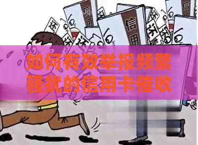 如何有效举报频繁的信用卡电话？