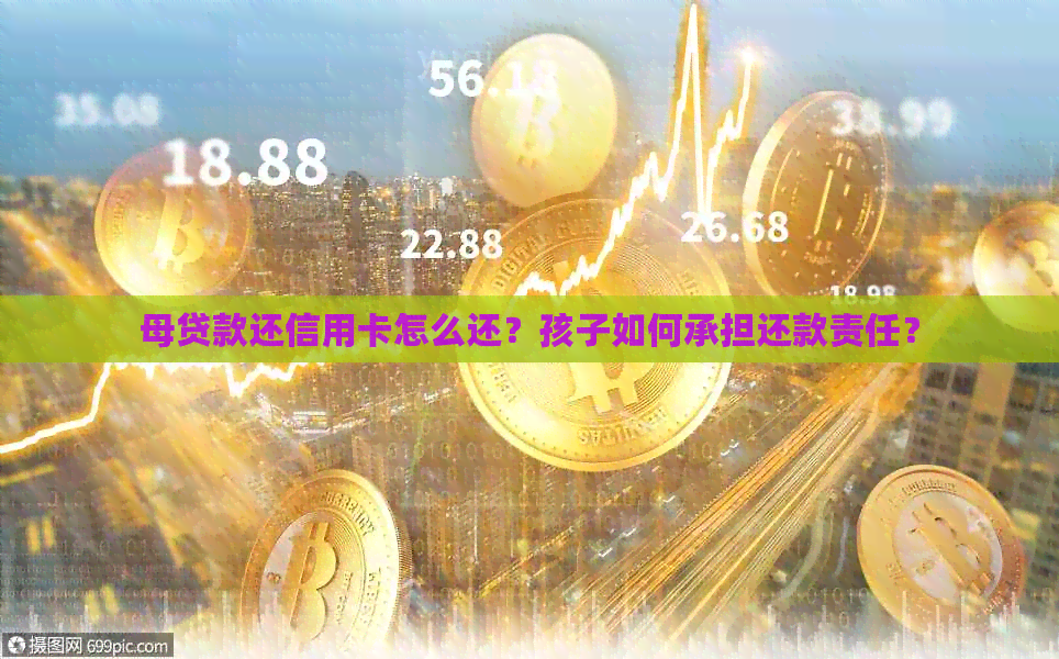 母贷款还信用卡怎么还？孩子如何承担还款责任？