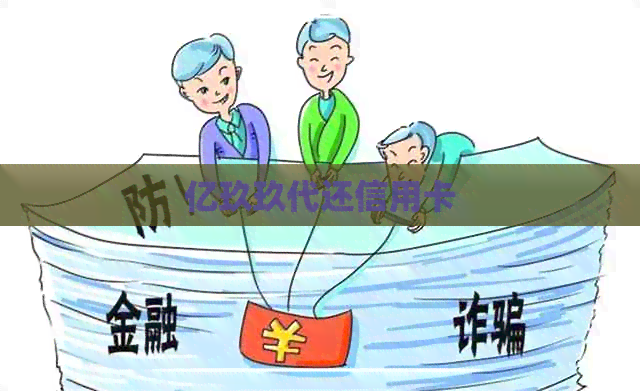 亿玖玖代还信用卡