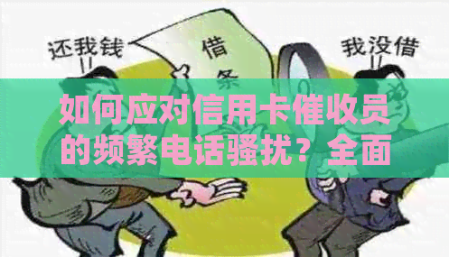 如何应对信用卡员的频繁电话？全面解决方案助你摆脱困扰