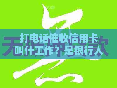 打电话信用卡叫什工作？是银行人员吗？会不会上？