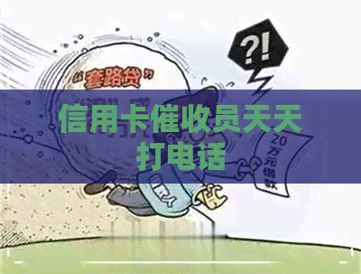 信用卡员天天打电话