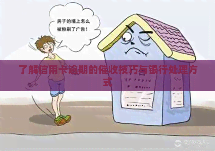 了解信用卡逾期的技巧与银行处理方式