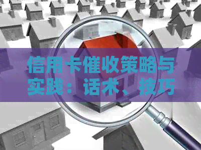 信用卡策略与实践：话术、技巧及有效方式全面解析