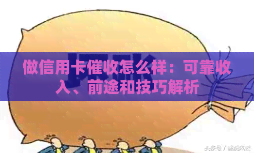 做信用卡怎么样：可靠收入、前途和技巧解析