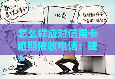怎么样应对信用卡逾期电话：建议、策略和注意事项