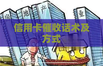 信用卡话术及方式