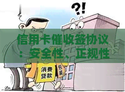 信用卡签协议：安全性、正规性及如何保障您的权益全解析