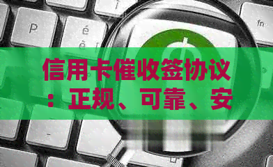 信用卡签协议：正规、可靠、安全吗？